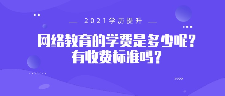 網絡教育的學費是多少呢？有收費標準嗎？