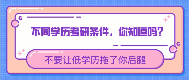 不同學(xué)歷考研條件，你知道嗎？