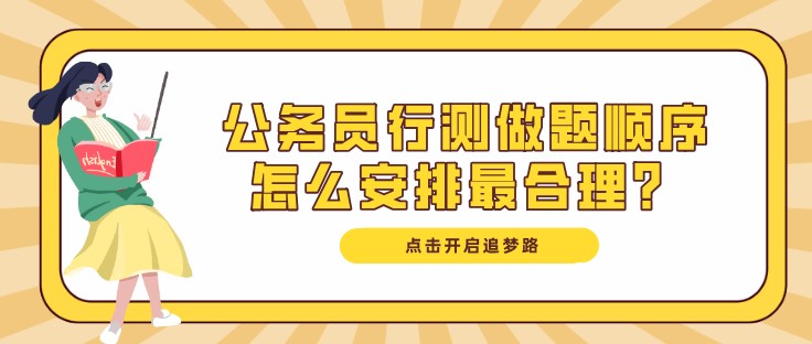 公務(wù)員行測(cè)做題順序怎么安排最合理？