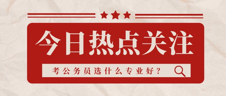 考公務員選什么專業好？