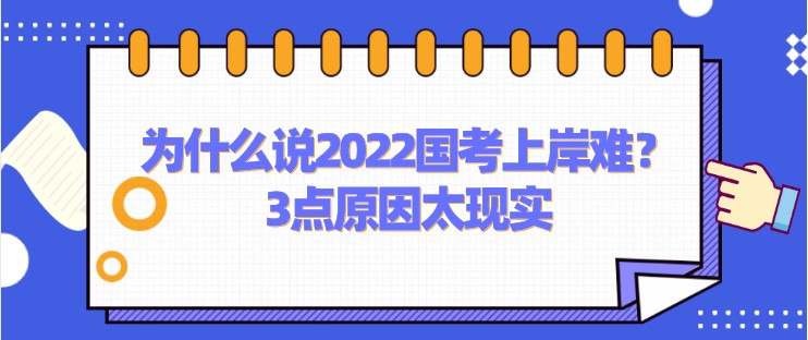 為什么說2022國(guó)考上岸難？3點(diǎn)原因太現(xiàn)實(shí)