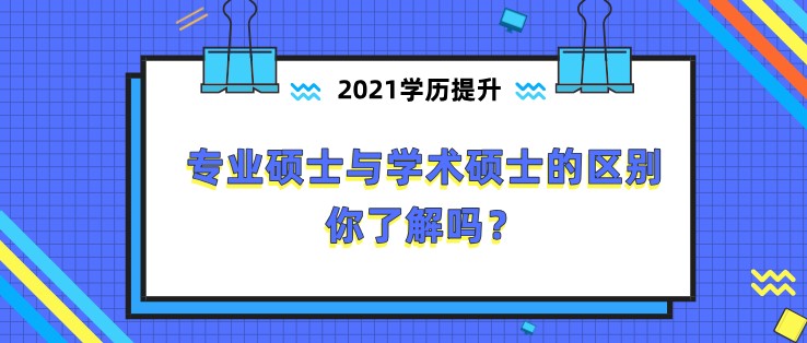 專業(yè)碩士與學(xué)術(shù)碩士的區(qū)別，你了解嗎？