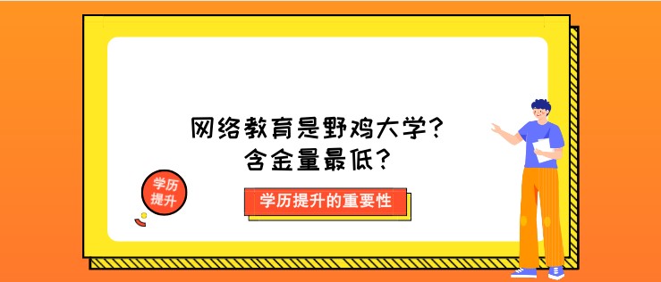 網絡教育是野雞大學？含金量[已屏蔽]？