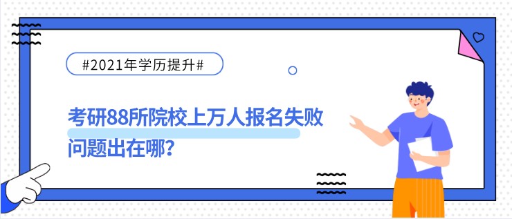 考研88所院校上萬人報名失敗，問題出在哪？