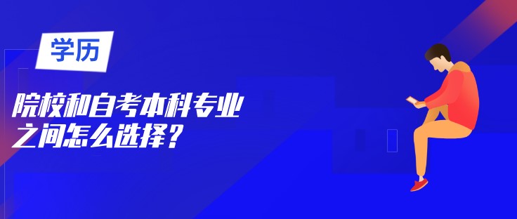 院校和自考本科專業之間怎么選擇？