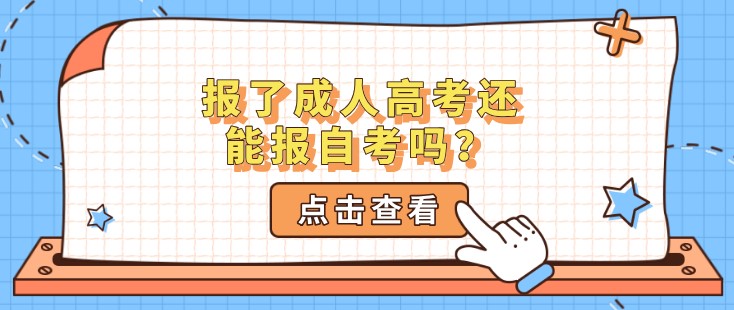 報了成人高考還能報自考嗎？