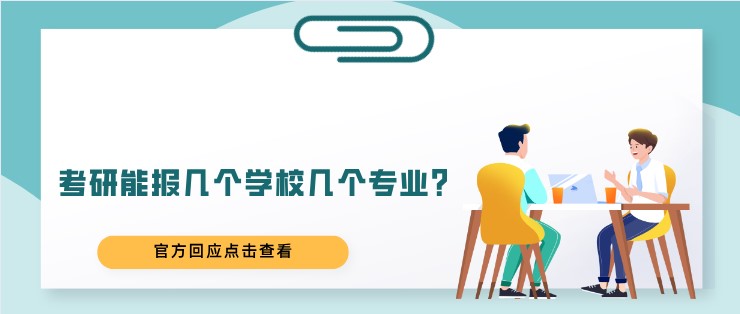 考研能報幾個學(xué)校幾個專業(yè)？