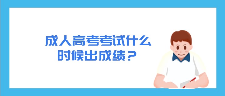 成人高考考試什么時候出成績？
