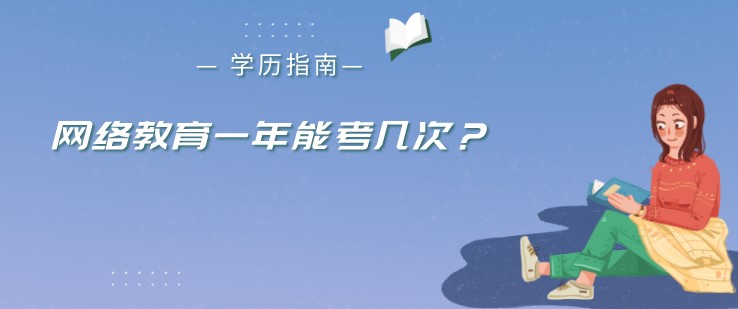 網(wǎng)絡(luò)教育一年能考幾次？