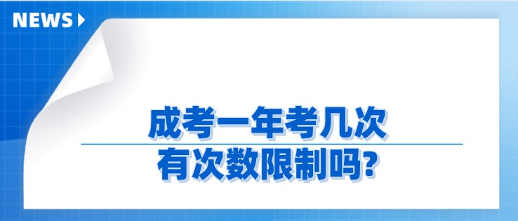 成考一年考幾次，有次數(shù)限制嗎?