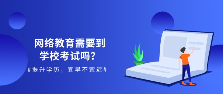 網絡教育需要到學校考試嗎？