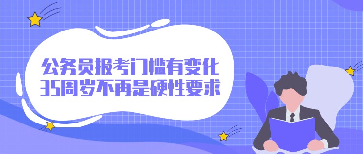 公務(wù)員報(bào)考門檻有變化，35周歲不再是硬性要求？