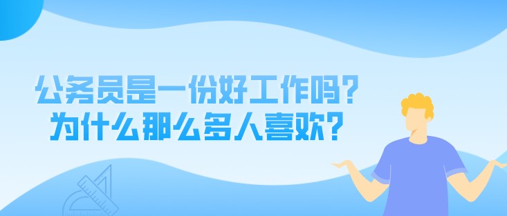 公務(wù)員是一份好工作嗎？為什么那么多人喜歡？
