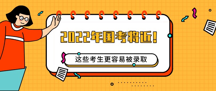 2022年國考將近！這些考生更容易被錄取