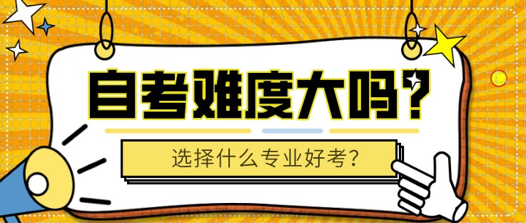 自考難度大嗎？選擇什么專業(yè)好考？