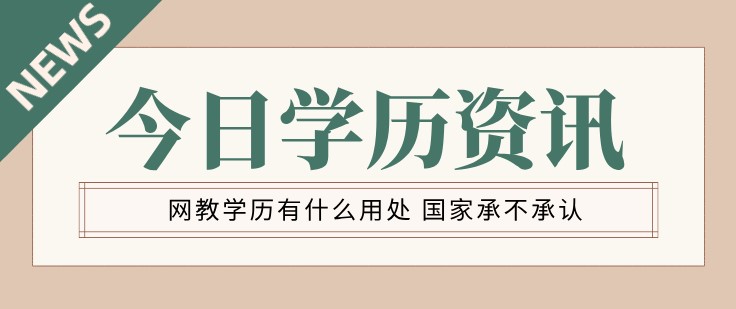 網教學歷有什么用處 承不承認