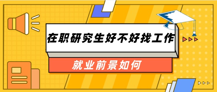 在職研究生好不好找工作 就業前景如何
