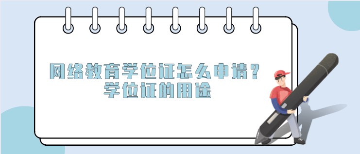網(wǎng)絡(luò)教育學(xué)位證怎么申請(qǐng)？學(xué)位證的用途