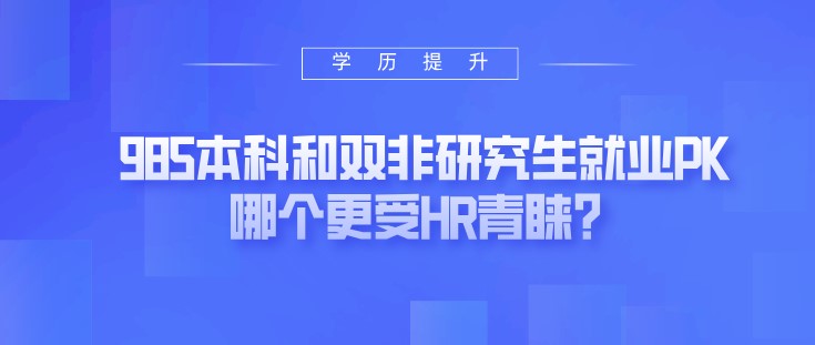 985本科和雙非研究生就業(yè)PK，哪個更受HR青睞？