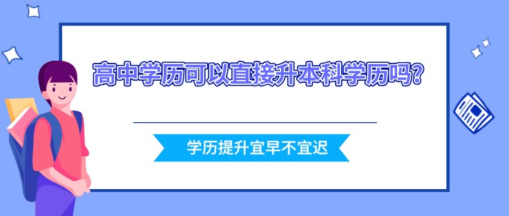 高中學(xué)歷可以直接升本科學(xué)歷嗎?