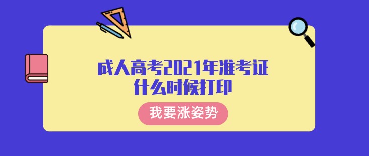 成人高考2021年準(zhǔn)考證什么時(shí)候打印