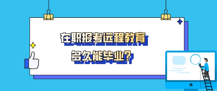在職報(bào)考遠(yuǎn)程教育多久能畢業(yè)？
