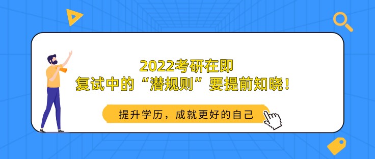 2022考研在即，復(fù)試中的“潛規(guī)則”要提前知曉！