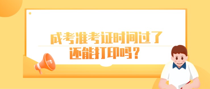 成考準(zhǔn)考證時間過了還能打印嗎？