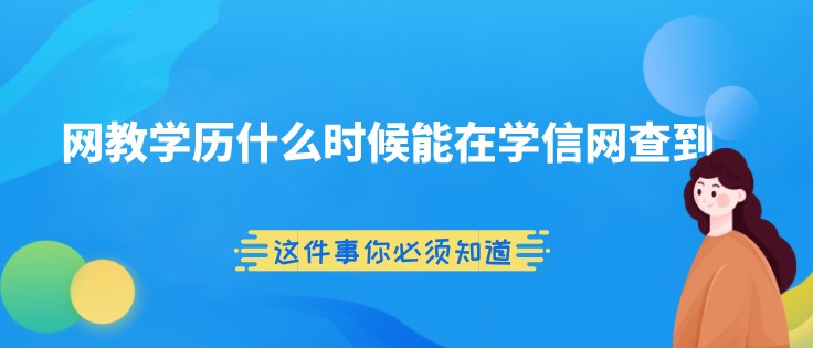 網(wǎng)教學(xué)歷什么時(shí)候能在學(xué)信網(wǎng)查到？