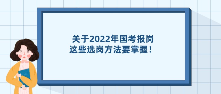 關于2022年國考報崗，這些選崗方法要掌握！