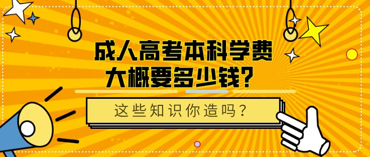成人高考本科學費大概要多少錢？