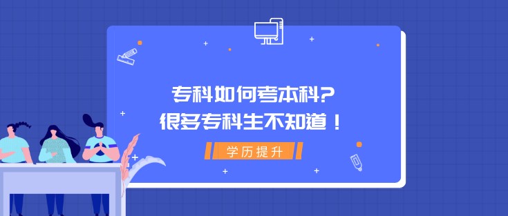 ??迫绾慰急究?很多專科生不知道!