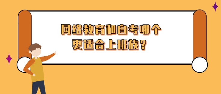 網絡教育和自考哪個更適合上班族？