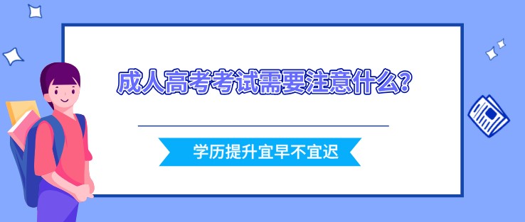 成人高考考試需要注意什么？