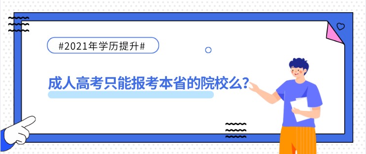 成人高考只能報考本省的院校么？