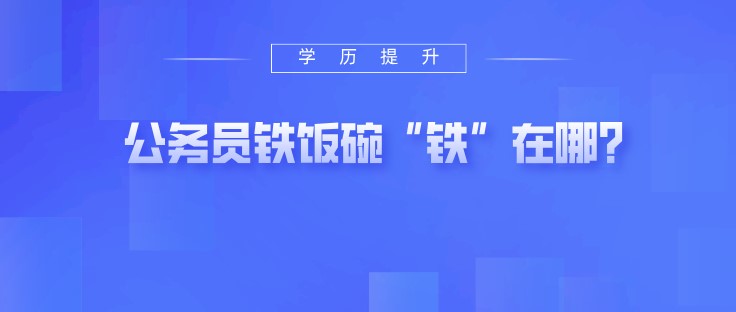 公務員鐵飯碗“鐵”在哪？