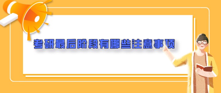 考研最后階段有哪些注意事項(xiàng)？