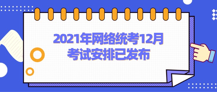 2021年網(wǎng)絡(luò)統(tǒng)考12月考試安排已發(fā)布