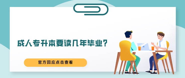 成人專升本要讀幾年畢業(yè)？