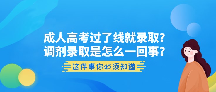 成人高考過了線就錄取？調劑錄取是怎么一回事？