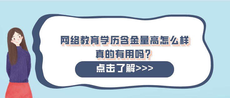 網絡教育學歷含金量高怎么樣，真的有用嗎？