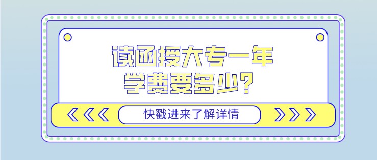 讀函授大專一年學(xué)費(fèi)要多少？