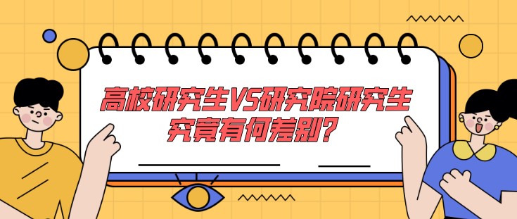 高校研究生VS研究院研究生，究竟有何差別？