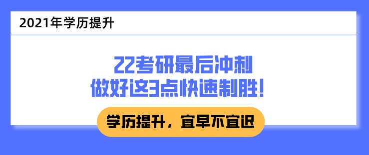 22考研最后沖刺，做好這3點快速制勝！