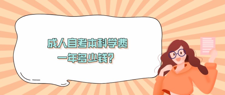成人自考本科學(xué)費(fèi)一年多少錢(qián)？