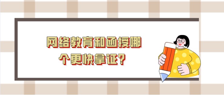 網(wǎng)絡(luò)教育和函授哪個(gè)更快拿證？