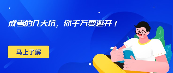 成考的幾大坑，你千萬(wàn)要避開(kāi)！