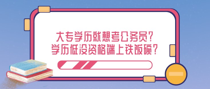 大專學歷就想考公務員？學歷低沒資格端上鐵飯碗？