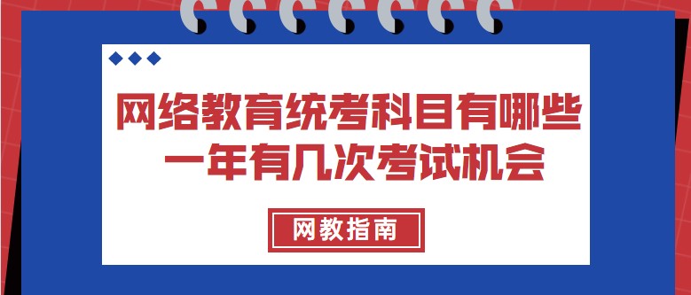 網(wǎng)絡(luò)教育統(tǒng)考科目有哪些 一年有幾次考試機會