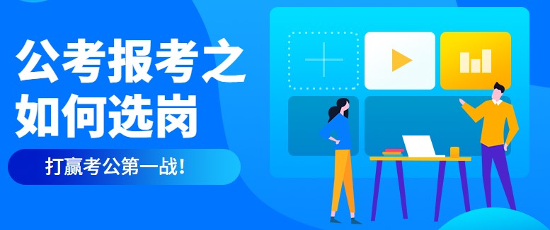 公考報(bào)考之如何選崗，打贏考公第一戰(zhàn)！